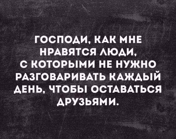 ГОСПОАИ КАК МНЕ НРАВЯТСЯ АЮАИ С КОТОРЫМИ НЕ НУЖНО РАЗГОВАРИВАТЬ КАЖАЫЙ АЕНЬ ЧТОБЫ ОСТАВАТЬСЯ АРУЗЬЯМ И