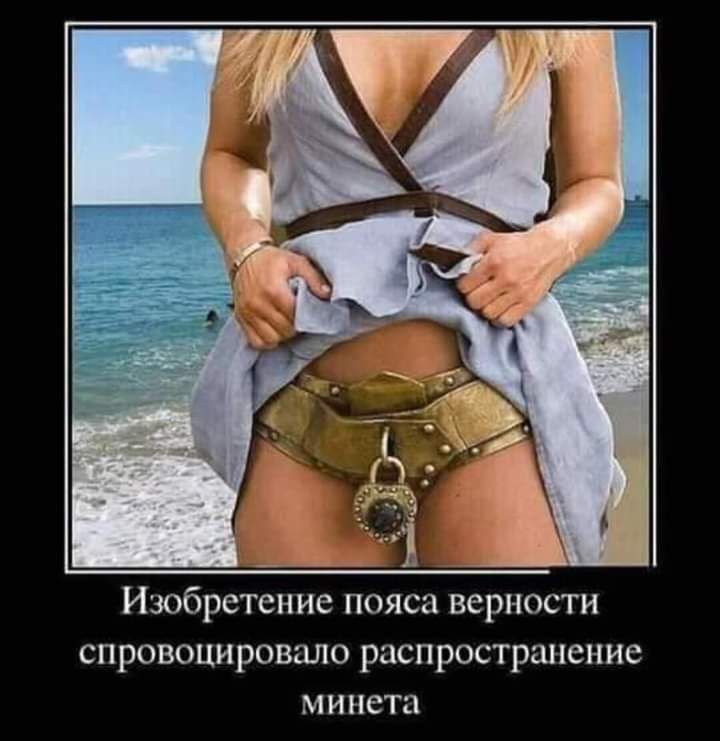 Изобретение пояса верности спровоцировало распрострштение минета
