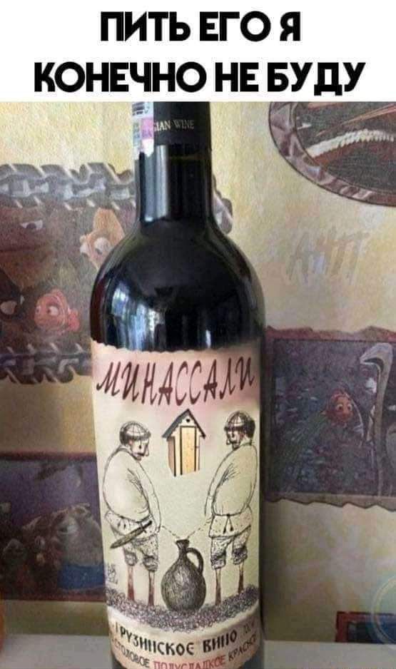 ПИТЬ ЕГО Я