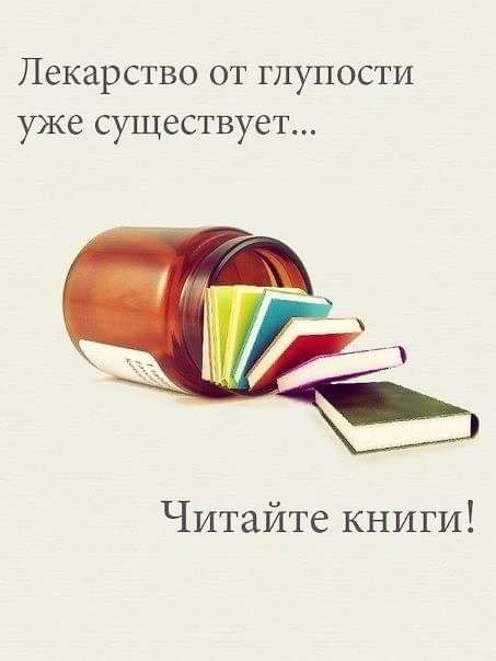 Лекарство от глупости уже существует Читайте книги