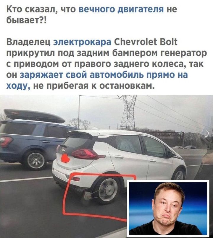 Кто сказал что вечного двигателя не бывает Владелец электрокара СЬеугоіет Во прикрутил под задним бампером генератор с приводом от правого заднего колеса так он заряжает свой автомобиль прямо на ходУ не прибегая к остановкам