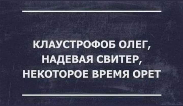 КЛАУСТРОФОБ ОЛЕГ НАДЕВАЯ СВИТЕР НЕКОТОРОЕ ВРЕМЯ ОРЕТ