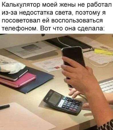 Капькупятор моей жены не работал из за недостатка света поэтому я посоветовал ей воспользоваться телефоном Вот что она сделала