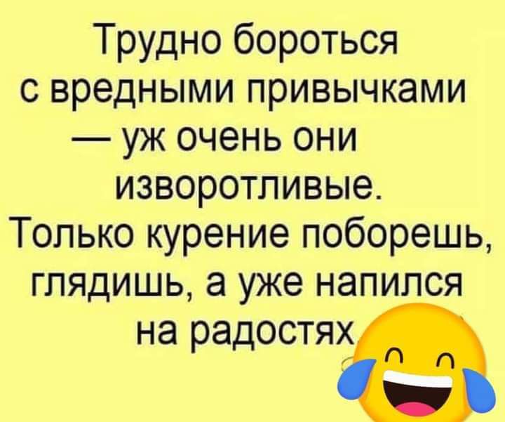 Трудно бороться с вредными привычками уж очень они изворотливые Только курение поборешь глядишь а уже напился на радостяв