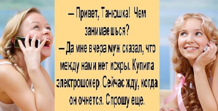 _ ПрнветТанюшка Чем и занимаешься д дамневчерамужсказалчго Ё между нами нет искры Купина злепрошокер Сейчасжду когда оночнетсяЮпрошуеще