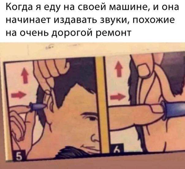 Когда я еду на своей машине и она начинает издавать звуки похожие на очень дорогой ремонт