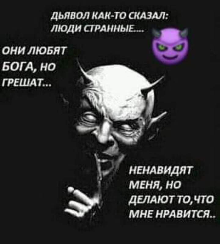 ДЬЯВОЛ КАК ТО ШАЗАЛ ЛЮДИ СТРАННЫЕ ОНИ ЛЮБЯТ БОГА НО ГРЕШАТ ненлвидят меня но Э деллют точто мне нрдвится