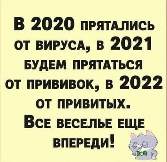 В 2020 прятдлись от вирусы в 2021 БУдЕМ прятдться от прививок в 2022 от привитых Все ввсвлыг ЕЩЕ ВПЕРЕ и _ЬЁд д 3