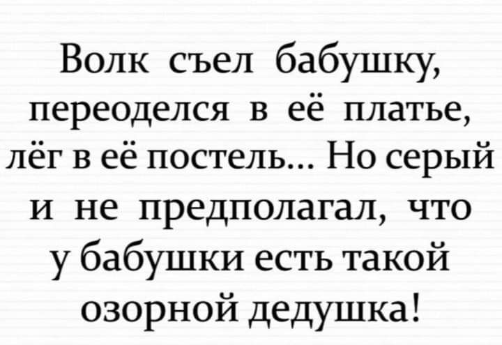 Волк съел бабушку переоделся в её платье лёг в её постель Но серый и не предполагал что у бабушки есть такой озорной дедушка