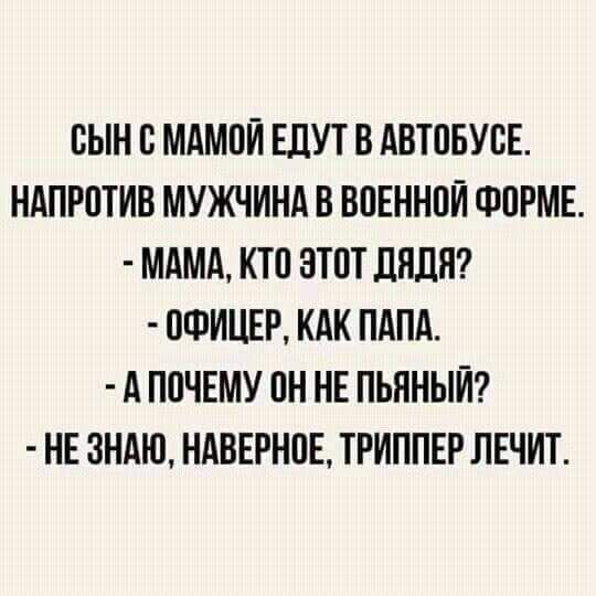 сын В МАМОЙ ЕДУТ В АВТОБУБЕ НАПРПТИВ МУЖЧИНА В ВПЕННПЙ ФИРМЕ МАМА КТП ЗПП ЛНЛЯ ПФИЦЕР КАК ПАПА А ППЧЕМУ ПН НЕ ПЬЯНЫЙ НЕ ЗНАЮ НАВЕРНПЕ ТРИППЕР ЛЕЧИТ