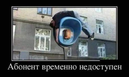 Абонент временно недоступен