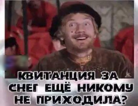 И СНЕГ ЕЩЁ НИКОМН НЕ ПРИХОДИЛА