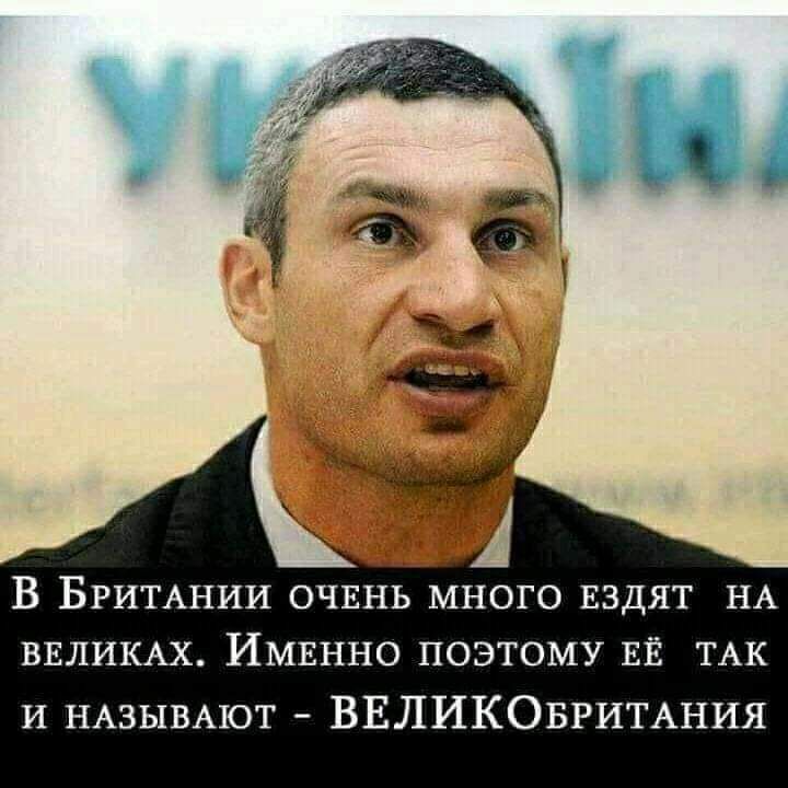 1 В БРИТАНИИ ОЧЕНЬ много ЕЗДЯТ НА ВЕЛИКАХ ИМЕННО поэтому ЕЁ ТАК и НАЗЫВАЮТ ВЕЛИКОБРИТАНИЯ
