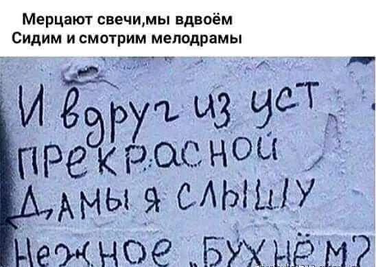 Мерцают свечи мы вдвоём Сидим и смотрим мелодрамы __Тг И ут 3 ЧП ПР Рекррогнош АмыаЫЫШУ Нежное БУХНЁМ