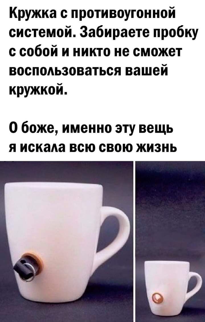 Кружка с противоугонной системой Забираете пробку с собой и никто не сможет воспользоваться вашей кружкой О боже именно эту вещь я искала всю свою жизнь