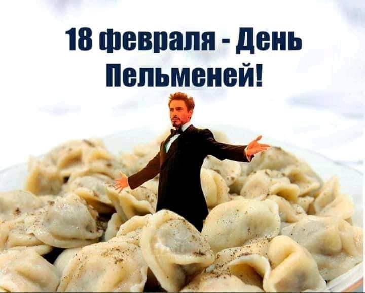 18 Февраля день Пельменей