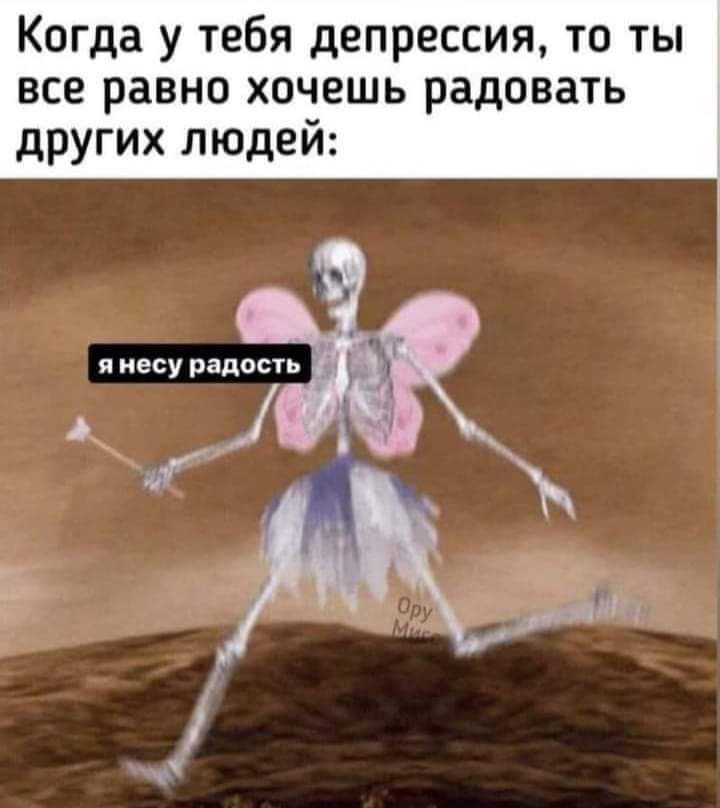 Когда у тебя депрессия то ты все равно хочешь радовать других людей я несу радость