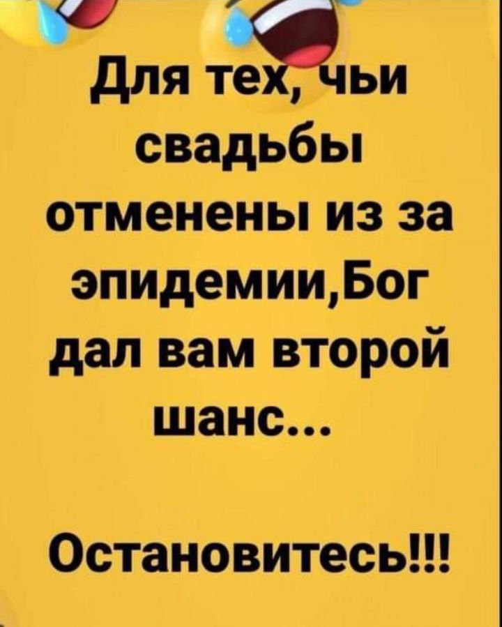 для трейдш свадьбы отменены из за эпидемииБог дал вам второй шанс Остановитесь