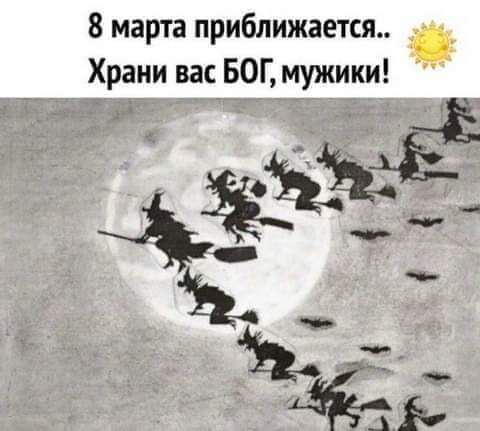 8 марта приближается _ _ Храни вас БОГ мужики_ё 53 __