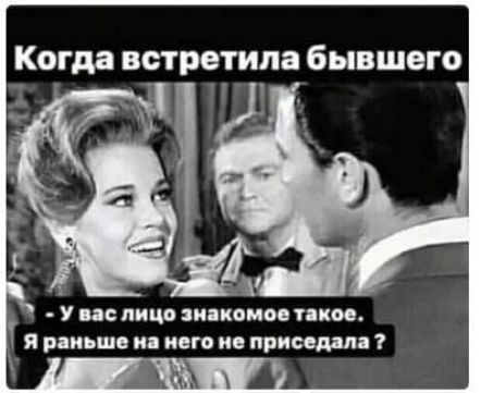Когда встретила бывшего