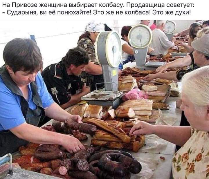 На Привоза женщина выбирает колбасу Продавщица советует Сударыня ви её понюхайте Это же не колбаса Это же духи