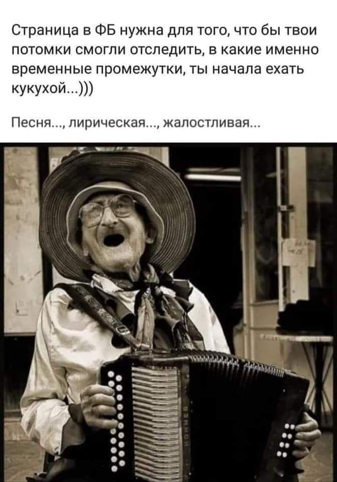 Страница в ФБ нужна для тогочто бы твои потомки смогли отследить в какие именно временные промежутки ты начала ехать кукухой Песня лирическая жалостпивая
