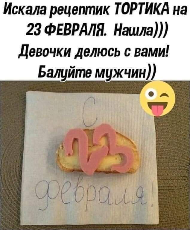 Искала рецептик ТОРТИКА на 23 ФЕВРАЛЯ Нашла Девочки делюсь с вами Балуйте мужчин