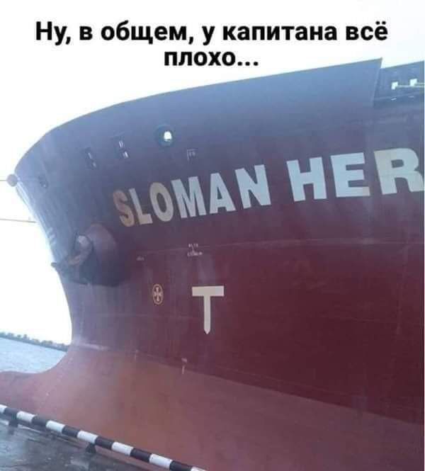 Ну в общем у капитана всё плохо