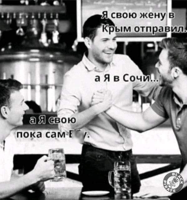 1 Я свою женув отпраВил