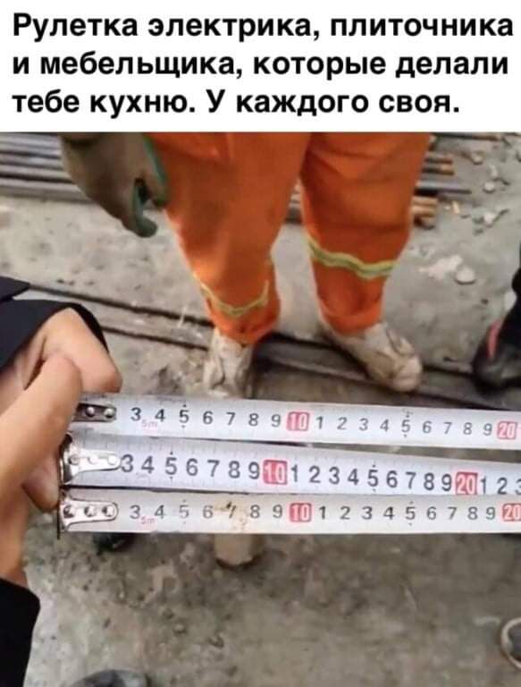 Рулетка электрика плиточника и мебельщика которые делали тебе кухню У каждого своя