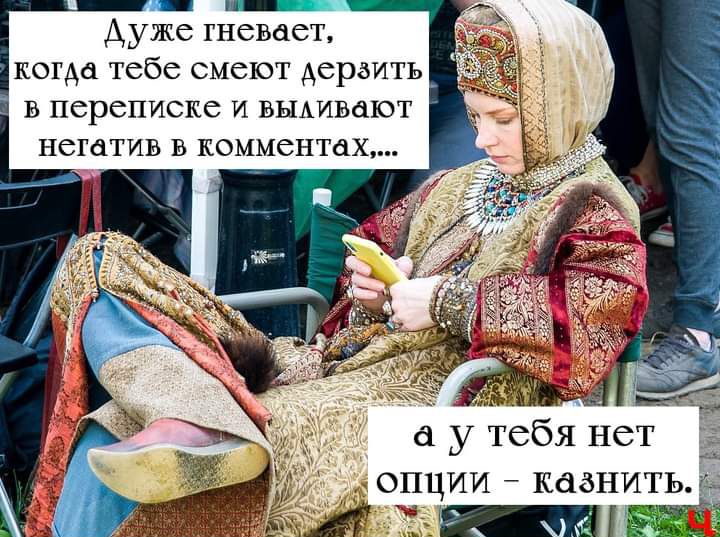 дуже гневает когда тебе смеют дерзить в переписке и вымвают негатив в комментах у тебя нет опции казнить Ыі