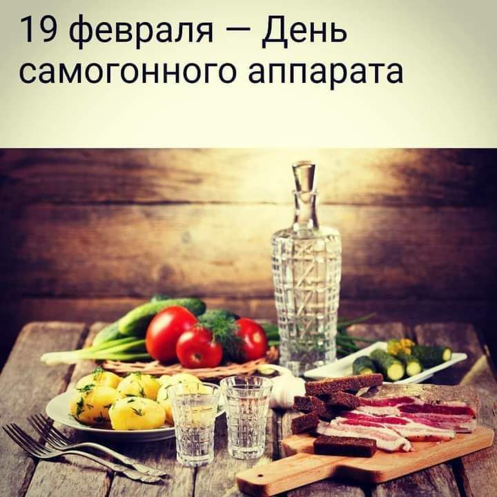 19 февраля День самогонного аппарата