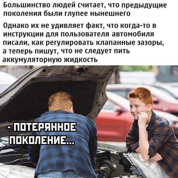 БОЛЬШИНСТВО людей считает ЧТО ПРЕДЫДУЩИЕ ПОКОЛЕНИЯ бЫЛИ глупее НЫНЕШНЕГО Однако ИХ не УДИВЛЯЕТ Факт ЧТО когда то В ИНСТРУКЦИИ дЛЯ пользователя ЗВТОМОБИЛЯ ПИСЭЛИ как РЕГУЛИРОВЗТЬ клапанные ЗЗЗОПЫ а теперь ПИШУТ ЧТО не следует ПИТЬ ЗККУМУЛЯТОПНУЮ ЖИДКОСТЬ с ПРТЕРПННПЕ ДППКПЛЕНИЕ