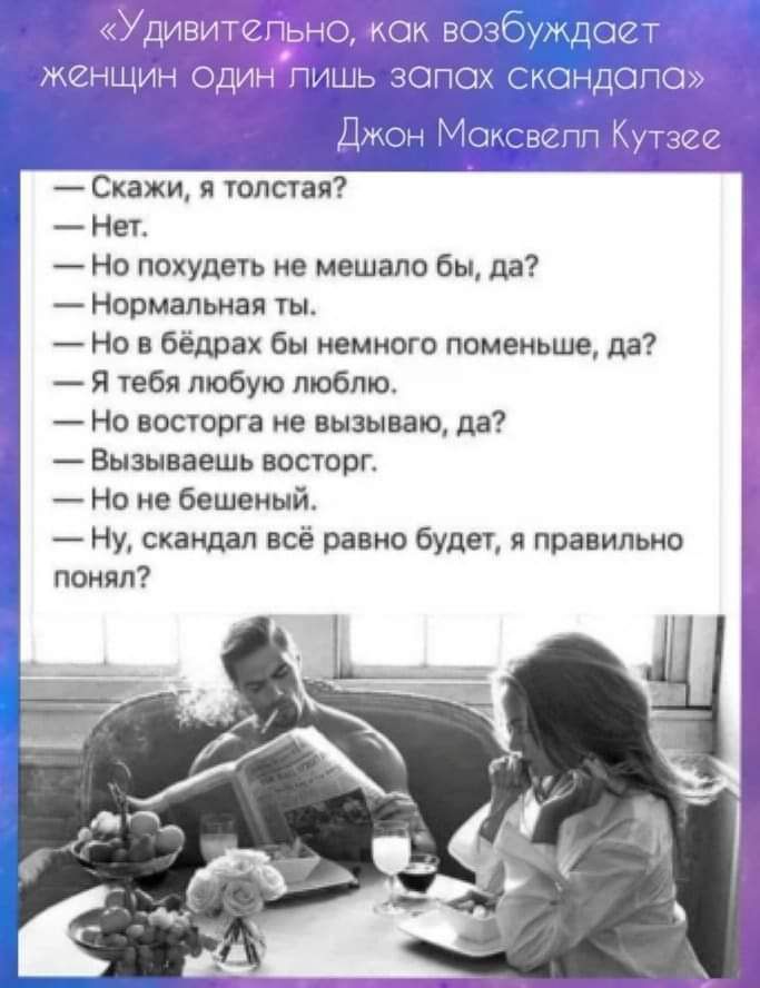 ЧЁШЁУ дт оічшщгз А ищи ПЩ зыахьмд Скажи толстая Нет Но похудеть не мешало бы да Нормальная ты Но в бёдрах бы немного поменьше да Я тебя любую люблю Но восторга не вызываю да Вызываешь восторг Но не бешеный Ну скандал всё равно будет я правильно понял