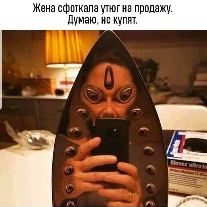 Жена сфоткапа утюг на продажу Думаю не купят