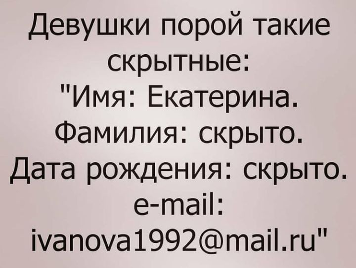Девушки порой такие скрытные Имя Екатерина Фамилия скрыто Дата рождения скрыто е таіі іап0а1992таігы