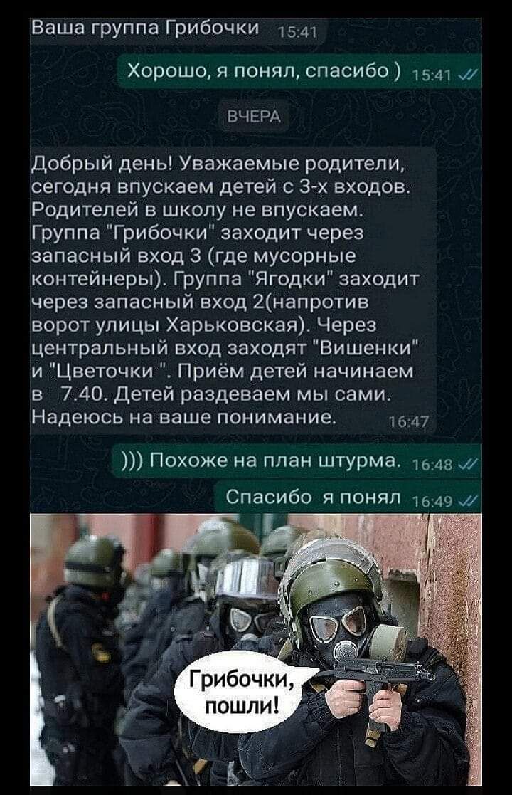 Ваша группа Грибочки 1541 Хорошо я понял спасибо 1541 ВЧЕРА добрый день Уважаемые родители сегодня впускаем детей с 3 х входов Родителей в школу не впускаем Группа Грибочки заходит через запасный вход 3 где мусорные контейнеры Группа Ягодки заходит через запасный вход 2напротив ворот улицы Харьковская Через центральный вход заходят Вишенки и Цветочки Приём детей начинаем в 740 Детей раздеваем мы с