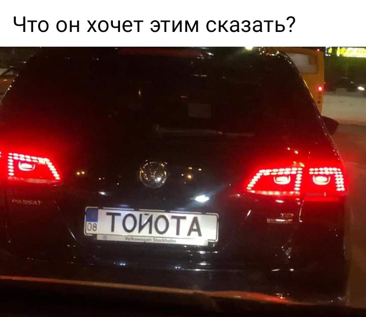 Что он хочет этим сказать