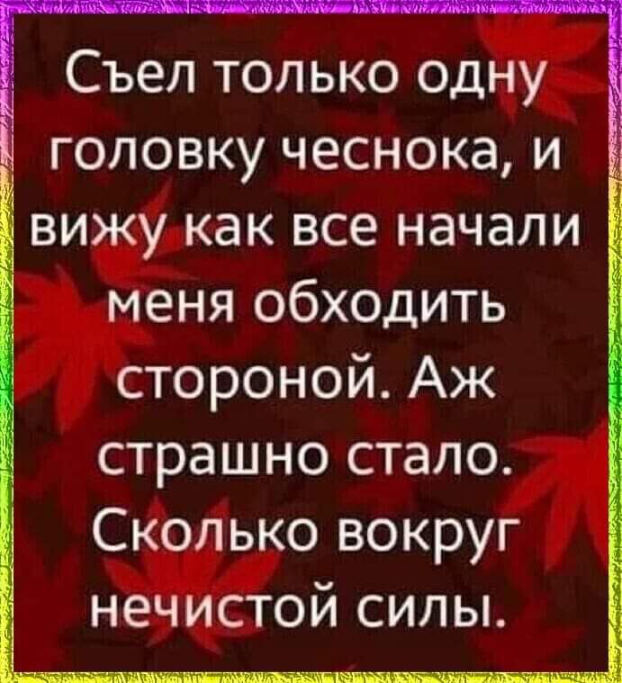 Съел только одну головку чеснока и вижу как все начали меня обходить стороной Аж страшно стало Сколько вокруг нечистой силы