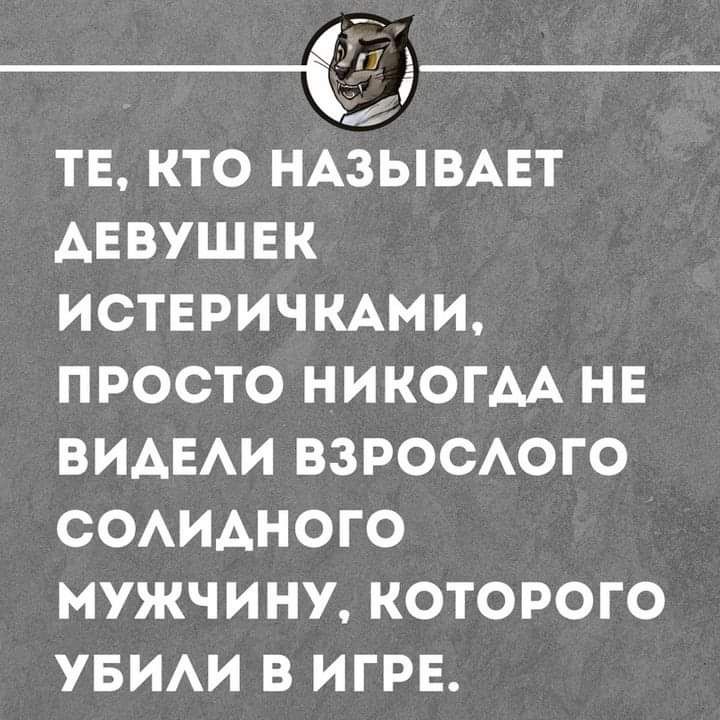 г5 ТЕ КТО НАЗЫВАЕТ ДЕВУШЕК ИСТЕРИЧКАМИ ПРОСТО НИКОГДА НЕ ВИАЕАИ ВЗРОСАОГО СОАИАНОГО МУЖЧИНУ КОТОРОГО УБИАИ В ИГРЕ