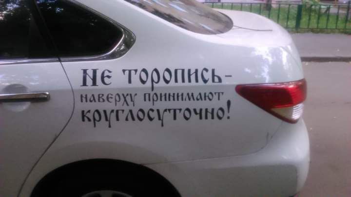 11 торопись наверху принимают