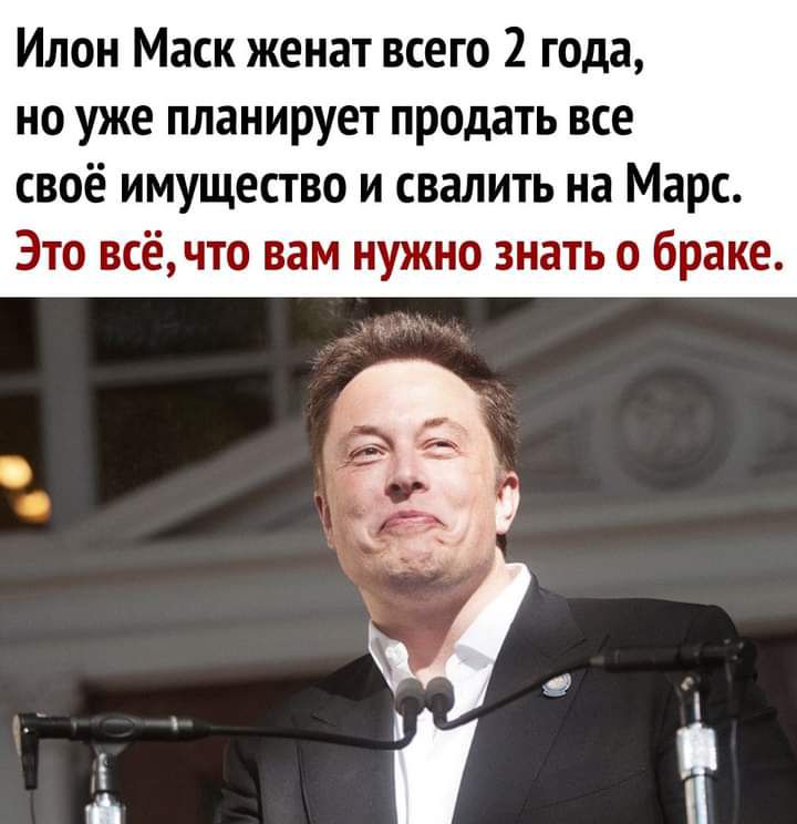Илон Маск женат всего 2 года но уже планирует продать все своё имущество и свалить на Марс Это всёчто вам нужно знать о браке