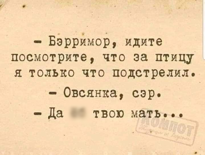 Бэррймор идите посмотрите что за птицу только что подстрелил Овсянка сэр Да твою мать
