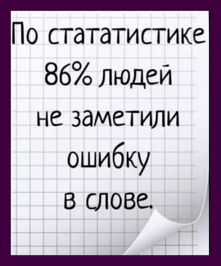 По стататистике 86 людей не заметили ошибку в слове