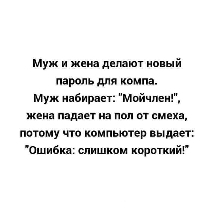 Муж и жена делают новый пароль для компа Муж набирает Мойчпен жена падает на пол от смеха потому что компьютер выдает Ошибка слишком короткий