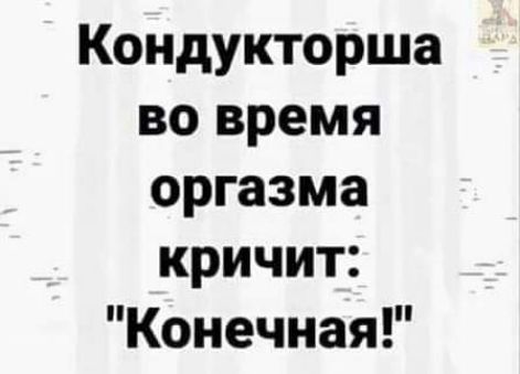 Кондукторша во время оргазма кричит Конечная