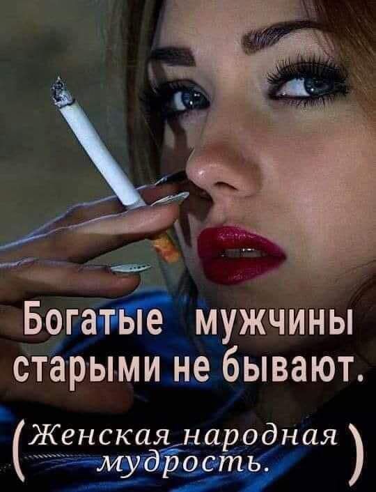А ідьгъ Богатые мужчины старыми не бывают Женскшународная муГрЁс_Сэть