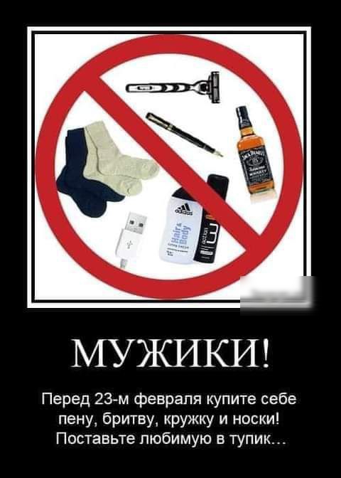 МУЖИКИ Перед 23м февраля купите себе пену бритву кружку и носки Поставьте любимую в тупик