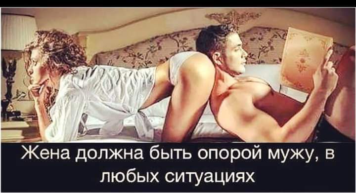 _ _ Жена должна быть опорой мужу в любых ситуациях