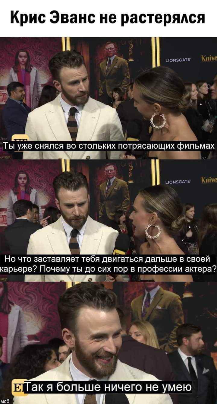 Крис Эванс не растерялся ыонэодте АЦ Ты уже снялся во стольких Ёпотрясающих фильмах к т ионы и с Но что заставляет тебя двигаться дальше в своей карьере Почему ты до сих пор в профессии актера у А ак Я больше НИЧЭГО не умею мсб